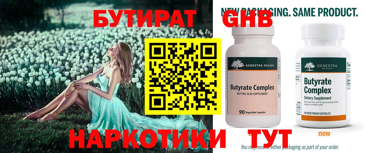 БУТИРАТ Butirat Калач-на-Дону