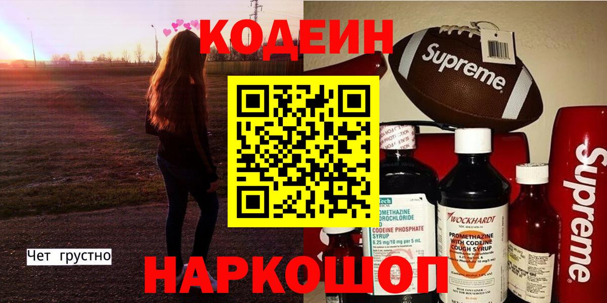 Кодеин Purple Drank  Вход с VPN  Калач-на-Дону  Кодеиновый сироп Lean напиток Lean (лин) 