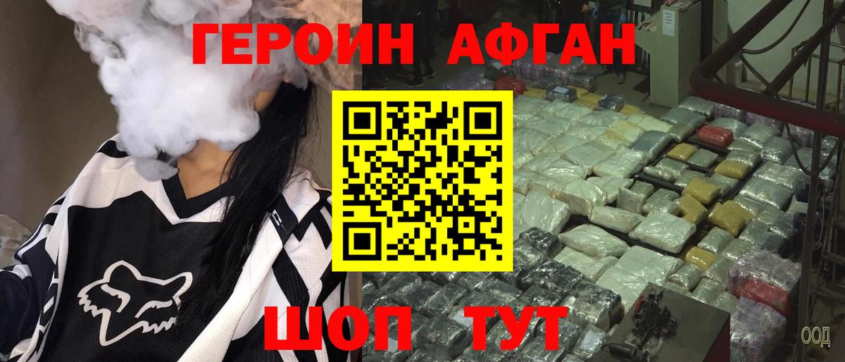 ГЕРОИН афганец Калач-на-Дону